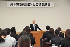郡上市新規就労者激励会