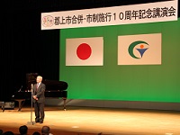 合併・市制施行10周年記念式典市長あいさつ