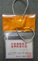 封印（差押財産の証）