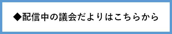 ◆配信中の議会だよりはこちらから