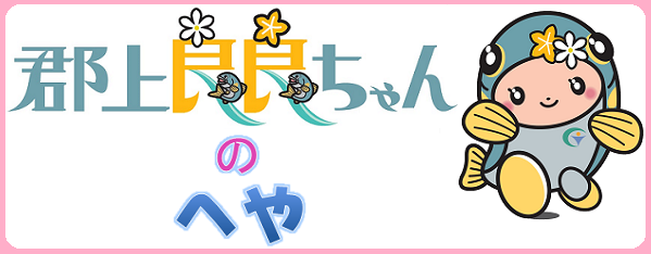 郡上良良ちゃんのへやタイトルロゴ