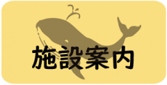 施設案内ボタン.png