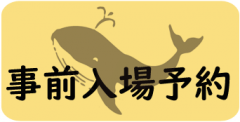 事前入場予約ボタン.png