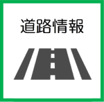 s道路情報.png
