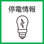 s停電情報.png