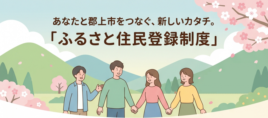 ふるさと住民登録制度タイトル