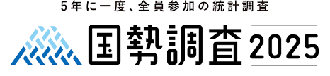 国勢調査.png