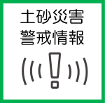 s土砂災害警戒情報.png