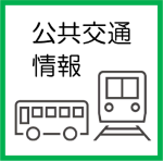 s公共交通情報.png