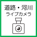s道路・河川ライブカメラ.png