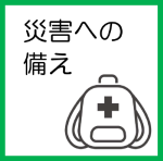 s災害への備え.png