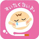 泣く赤ちゃんのイラスト（画像文字：すいたくないよ。）