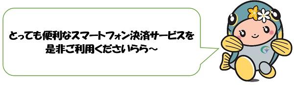 市税・国保税スマートフォン決済サービス良良ちゃん