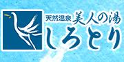 天然温泉 美人の湯しろとり