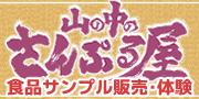 山の中のサンプル屋