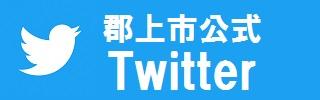 郡上市公式Twitter