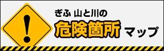 ぎふ山と川の危険箇所マップ