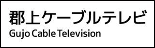 郡上ケーブルテレビ