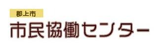 郡上市市民協働センター