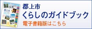 郡上市くらしのガイドブック