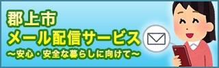 郡上市メール配信サービス