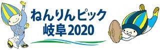 ねんりんピック岐阜2020