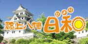 郡上八幡日和