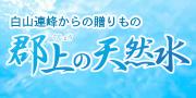 白山連峰からの贈りもの　郡上の天然水