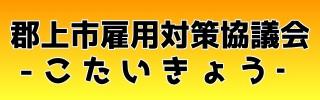 郡上市雇用対策協議会