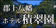 郡上八幡ホテル積翠園