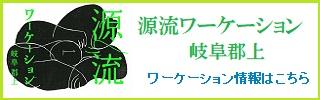 源流ワーケーション岐阜郡上