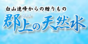 白山連峰からの贈りもの　郡上の天然水