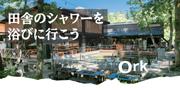 ニューテック（株）（貸別荘Orkひるがの）