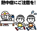 熱中症２.jpg