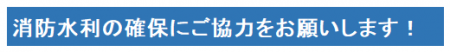 消防水利の確保にご協力をお願いします