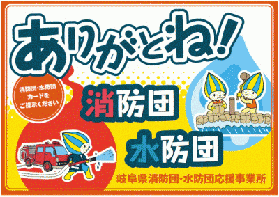 ありがとね消防団水防団.gif