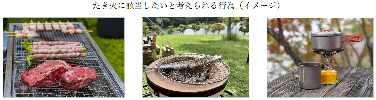 たき火非該当.png