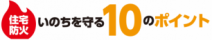 いのちを守る10のポイント