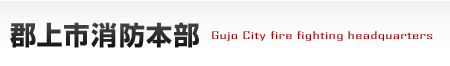 郡上市消防本部のサイトです