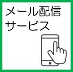 メール配信サービスs.png