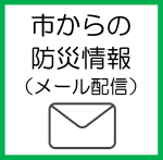 s市からの防災情報（メール配信）.png
