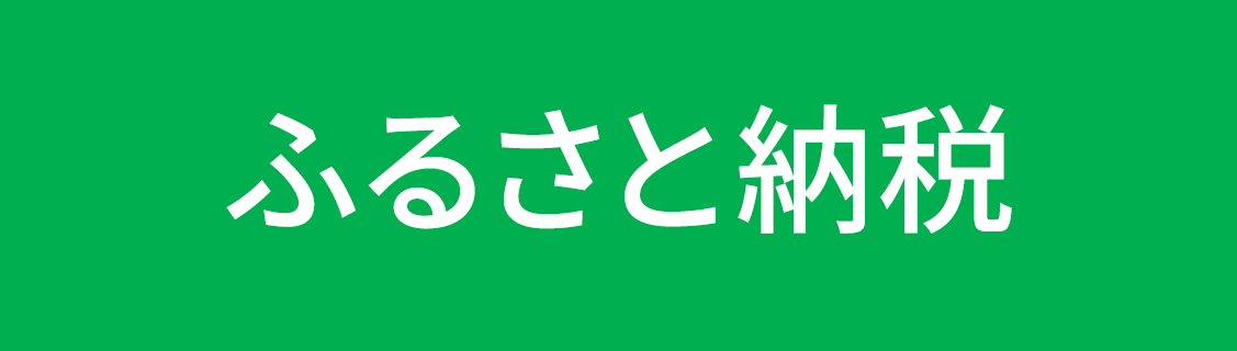 郡上市のふるさと納税
