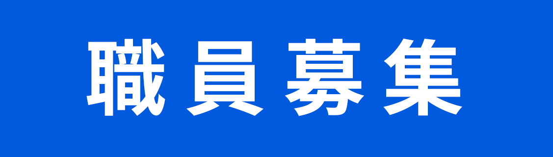 職員募集について