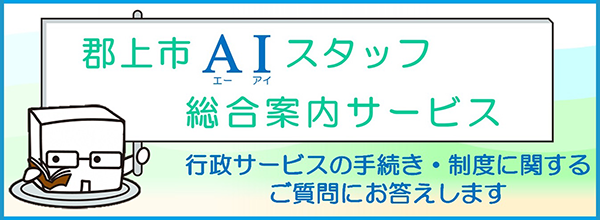 郡上市AIスタッフ総合案内サービス