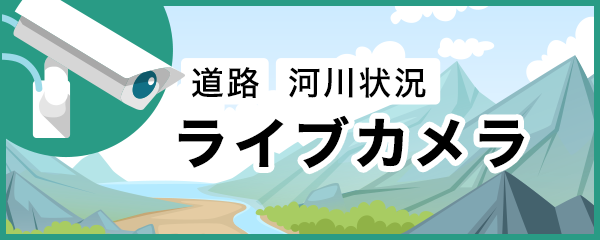 天候、河川、交通状況など、郡上の今がわかるライブカメラ