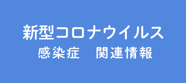 新型コロナウイルス感染症関連情報