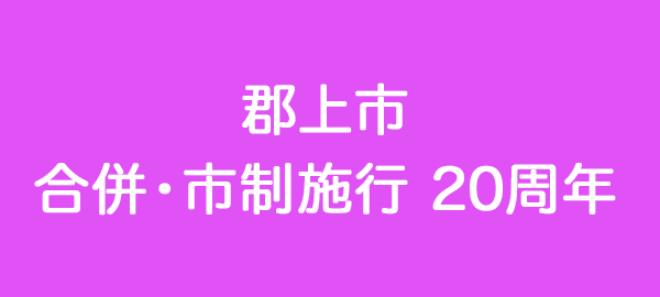 郡上市 合併・市制施行20周年