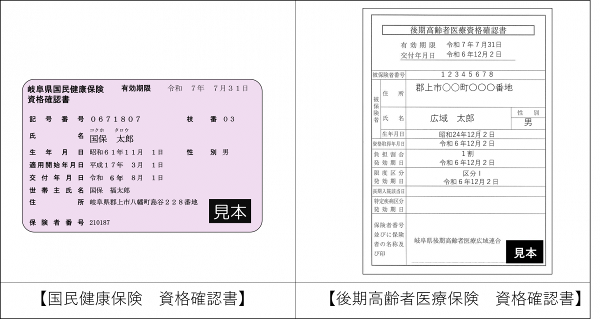 資格確認書見本（国保、後期）.pngのサムネイル画像