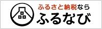 ふるなびHPバナーW_200×57.jpg