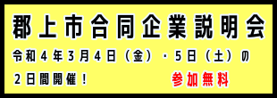 雇用対策協議会郡上市合同企業説明会ホームページ